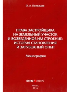 Права застройщика на земельный участок и возведенное им строение: история становления Права застройщика на земельный участок и возведенное им строение: история становления