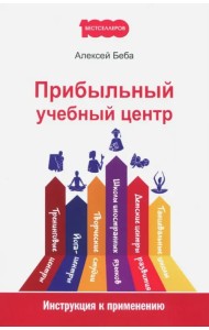 Прибыльный учебный центр. Инструкция к применению