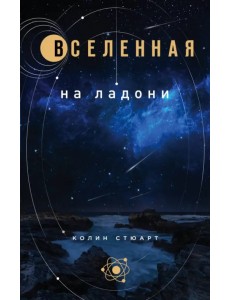 Вселенная на ладони Вселенная на ладони