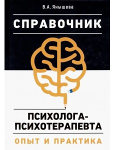 Справочник психолога-психотерапевта. Опыт и практика Справочник психолога-психотерапевта. Опыт и практика