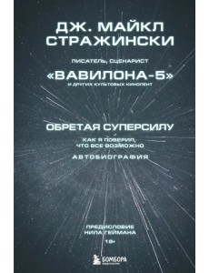 Обретая суперсилу. Как я поверил, что всё возможно. Автобиография Обретая суперсилу. Как я поверил, что всё возможно. Автобиография