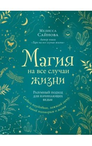 Магия на все случаи жизни. Разумный подход для начинающих ведьм