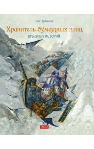 Хранитель бумажных птиц. Ярмарка историй