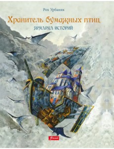 Хранитель бумажных птиц. Ярмарка историй Хранитель бумажных птиц. Ярмарка историй
