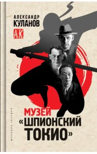 Музей «Шпионский Токио»