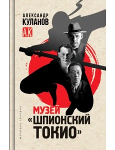 Музей «Шпионский Токио»