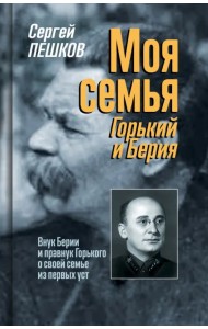 Моя семья. Горький и Берия