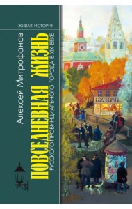 Повседневная жизнь русского провинциального города в XIX веке. Пореформенный период