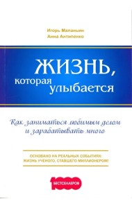Жизнь, которая улыбается. Как заниматься любимым делом и зарабатывать много