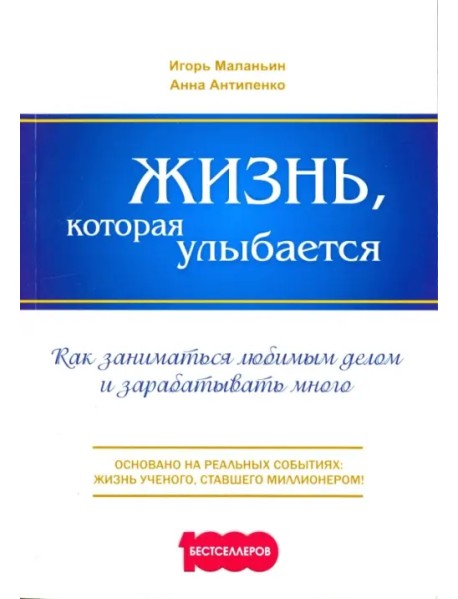 Жизнь, которая улыбается. Как заниматься любимым делом и зарабатывать много