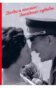 Люди и космос. Звездные судьбы. Сборник документов