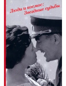 Люди и космос. Звездные судьбы. Сборник документов