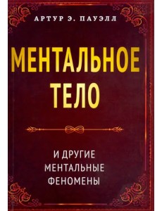 Ментальное тело и другие ментальные феномены Ментальное тело и другие ментальные феномены