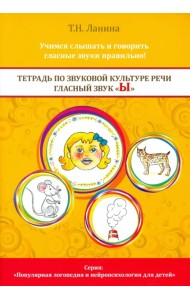 Тетрадь по звуковой культуре речи. Гласный звук Ы