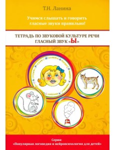 Тетрадь по звуковой культуре речи. Гласный звук Ы