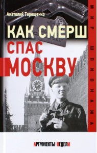 Как СМЕРШ спас Москву