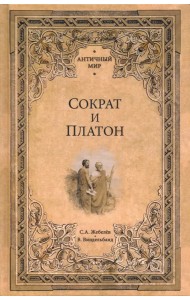 Сократ и Платон