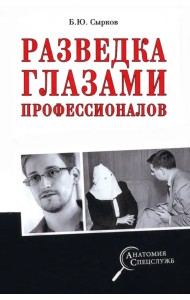 Разведка глазами профессионалов