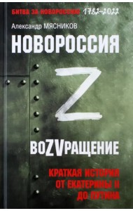 Новороссия. ВоZVращение. Краткая история от Екатерины Великой до Путина