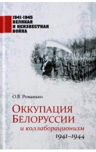 Оккупация Белоруссии и коллаборационизм. 1941-1944