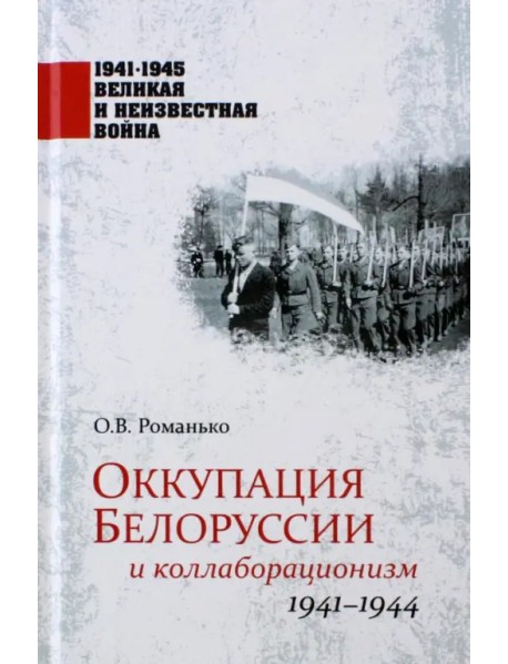 Оккупация Белоруссии и коллаборационизм. 1941-1944