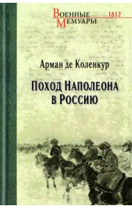Поход Наполеона в Россию