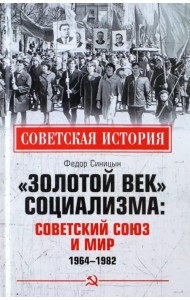 «Золотой век» социализма. Советский Союз и мир. 1964-1982
