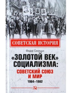«Золотой век» социализма. Советский Союз и мир. 1964-1982
