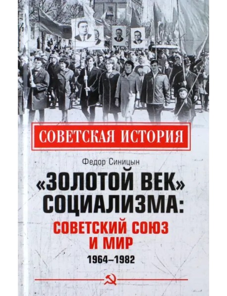 «Золотой век» социализма. Советский Союз и мир. 1964-1982