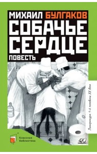 Собачье сердце