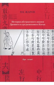 История абстрактного знания Древнего и средневекового Китая. Курс лекций