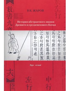 История абстрактного знания Древнего и средневекового Китая. Курс лекций История абстрактного знания Древнего и средневекового Китая. Курс лекций