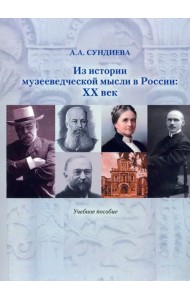 Из истории музееведческой мысли в России. XX век