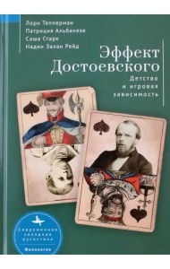Эффект Достоевского. Детство и игровая зависимость