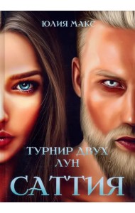 Саттия. Турнир двух лун