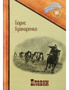 Плавни Плавни