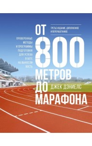 От 800 метров до марафона. Проверенные методы и программы подготовки для успеха в беге на вынослив.