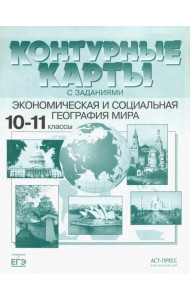 Экономическая и социальная география мира. 10-11 классы. Контурные карты с заданиями. ФГОС