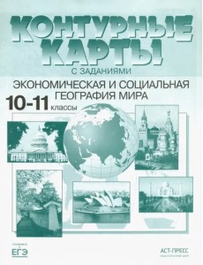 Экономическая и социальная география мира. 10-11 классы. Контурные карты с заданиями. ФГОС