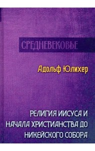 Религия Иисуса и начала христианства до Никейского собора