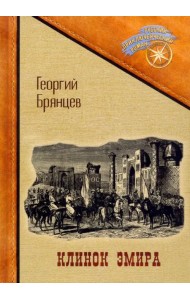 Клинок эмира