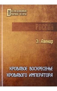 Кровавое воскресенье кровавого императора