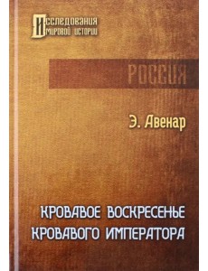 Кровавое воскресенье кровавого императора Кровавое воскресенье кровавого императора