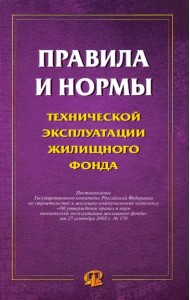 Правила и нормы технической эксплуатации жилищного фонда