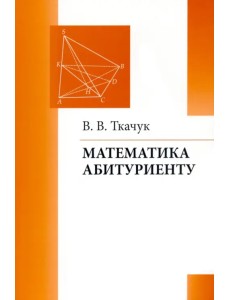 Математика абитуриенту