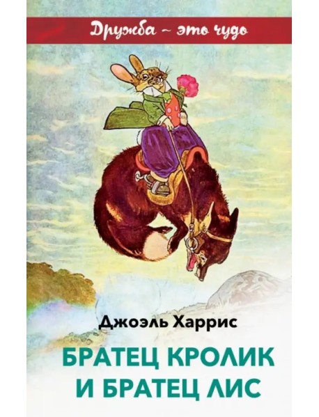 Братец Кролик и Братец Лис