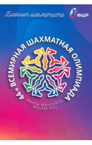 Блокнот шахматиста