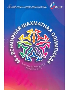 Блокнот шахматиста