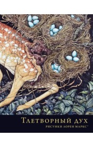 Тлетворный дух. Рисунки Лорен Маркс