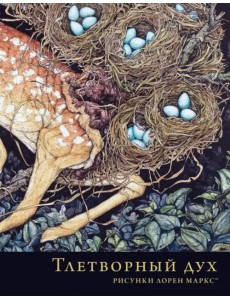 Тлетворный дух. Рисунки Лорен Маркс Тлетворный дух. Рисунки Лорен Маркс